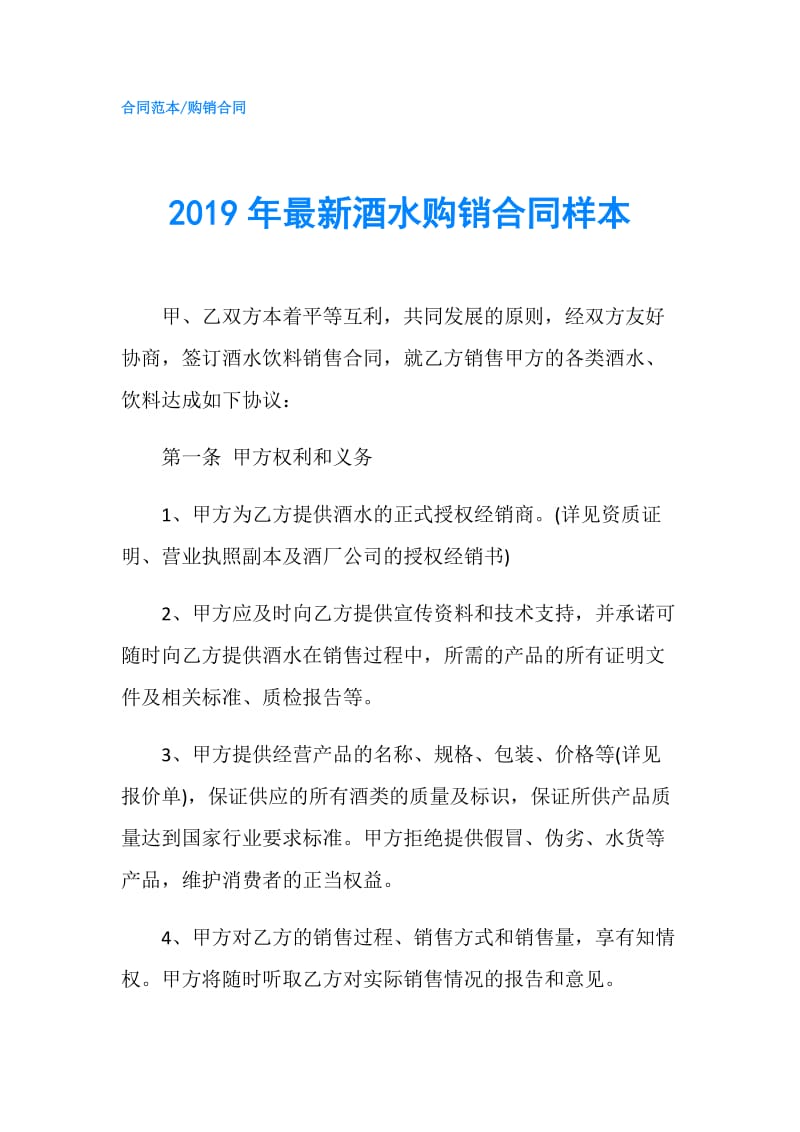 2019年最新酒水购销合同样本.doc_第1页