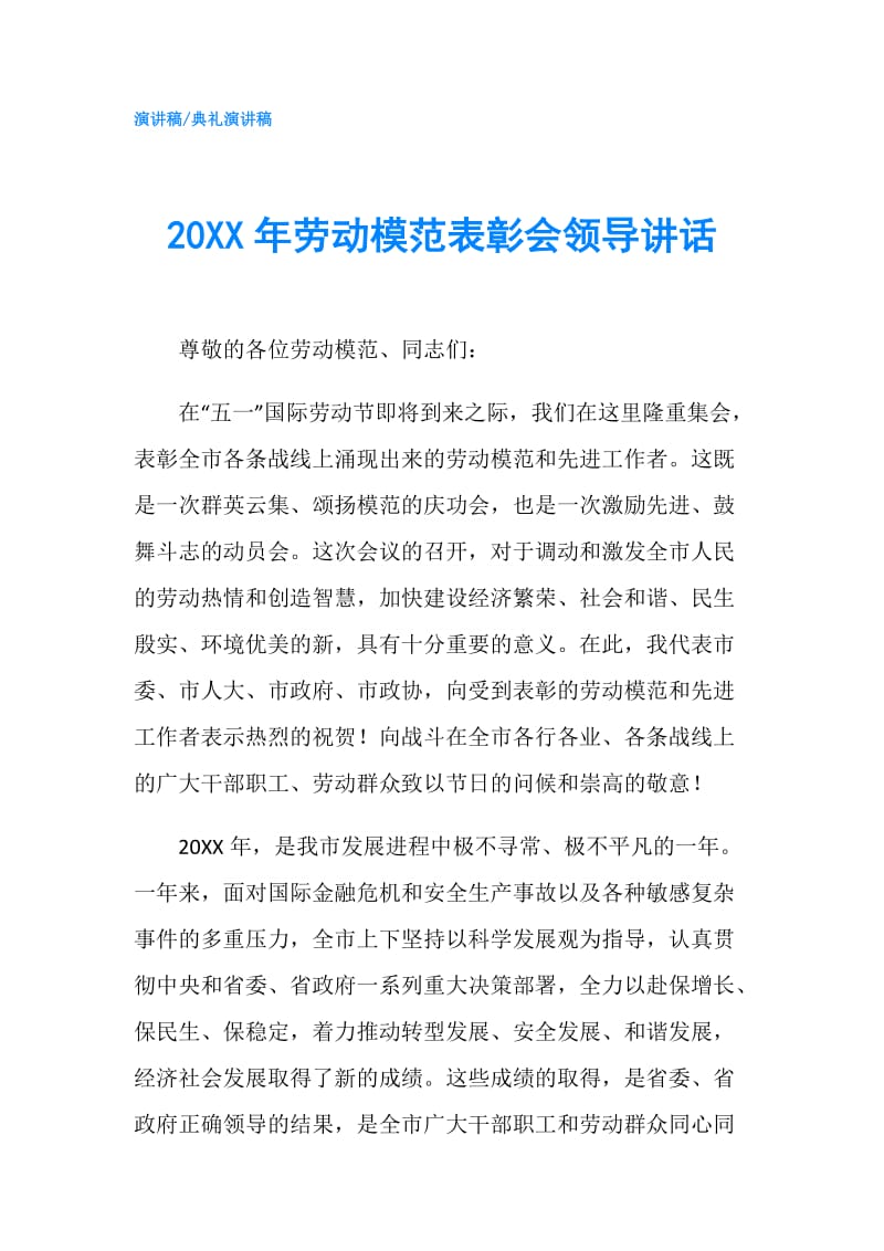 20XX年劳动模范表彰会领导讲话.doc_第1页