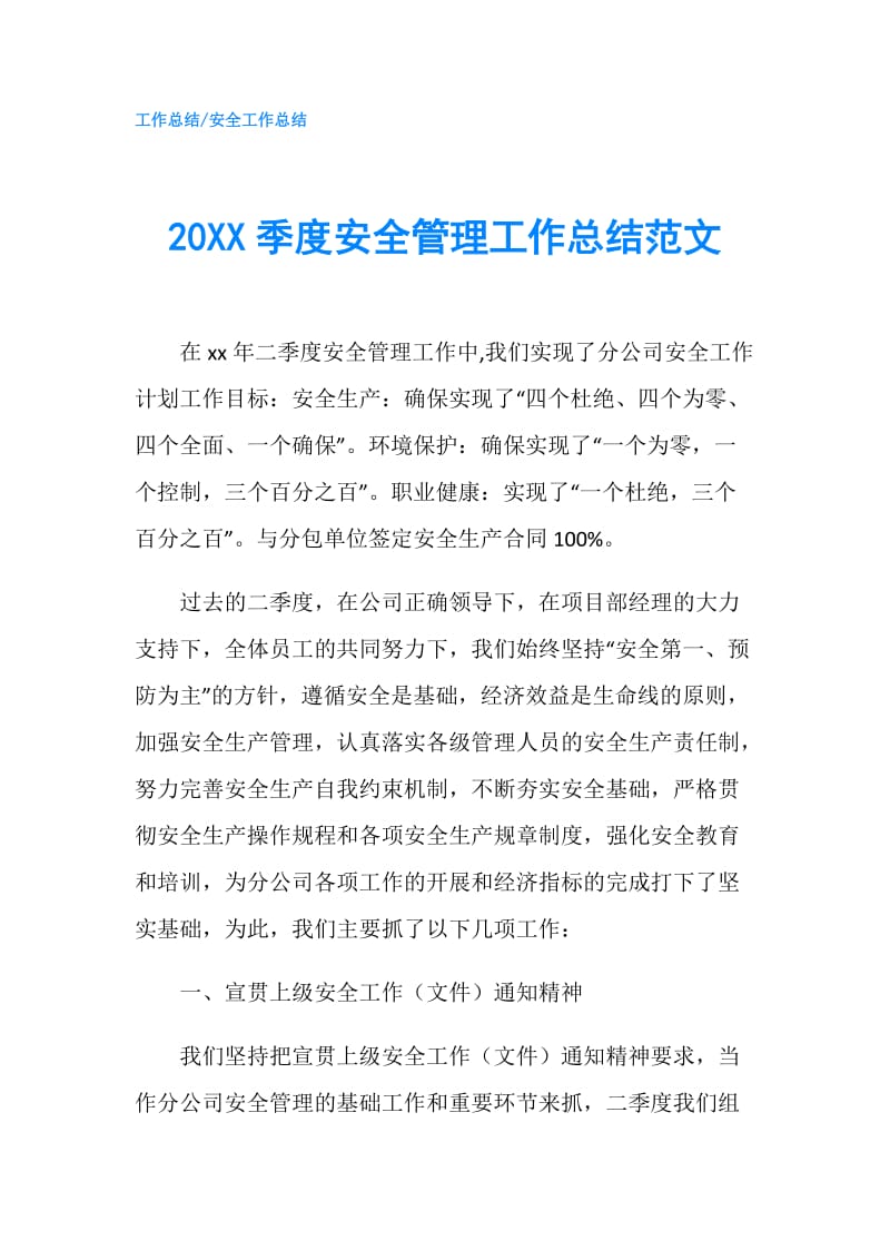 20XX季度安全管理工作总结范文.doc_第1页