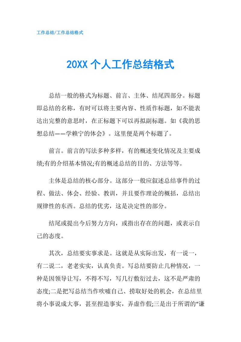 20XX个人工作总结格式.doc_第1页