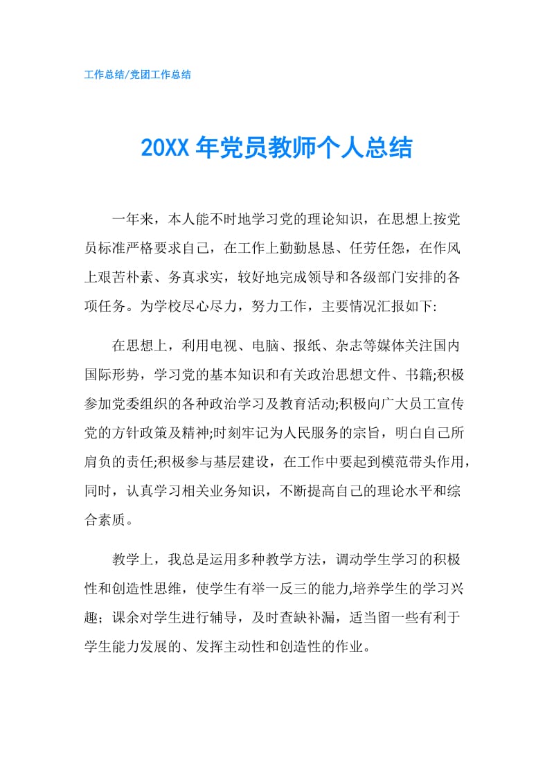 20XX年党员教师个人总结.doc_第1页