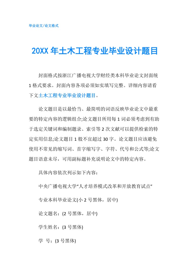 20XX年土木工程专业毕业设计题目.doc_第1页