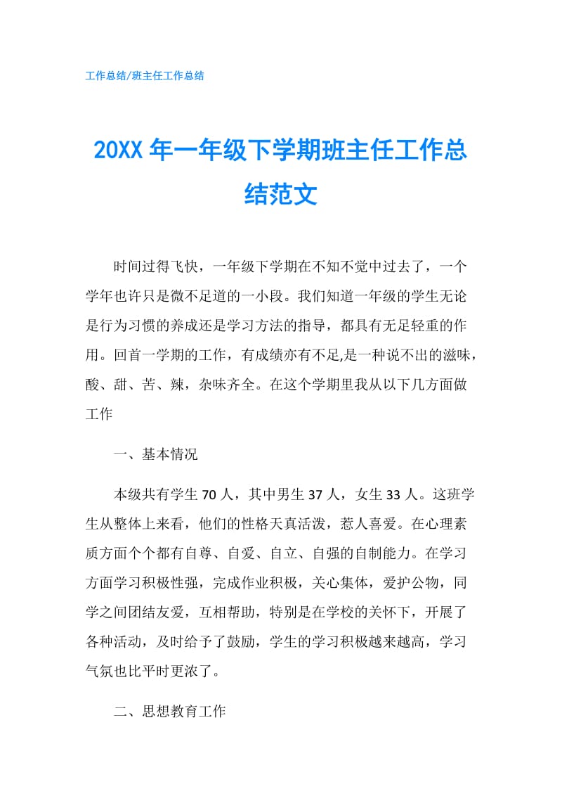 20XX年一年级下学期班主任工作总结范文.doc_第1页