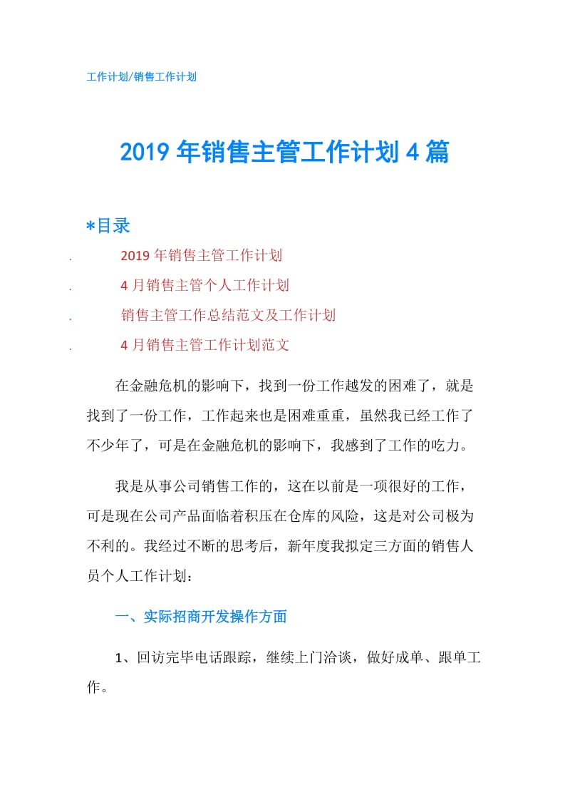 2019年销售主管工作计划4篇.doc_第1页