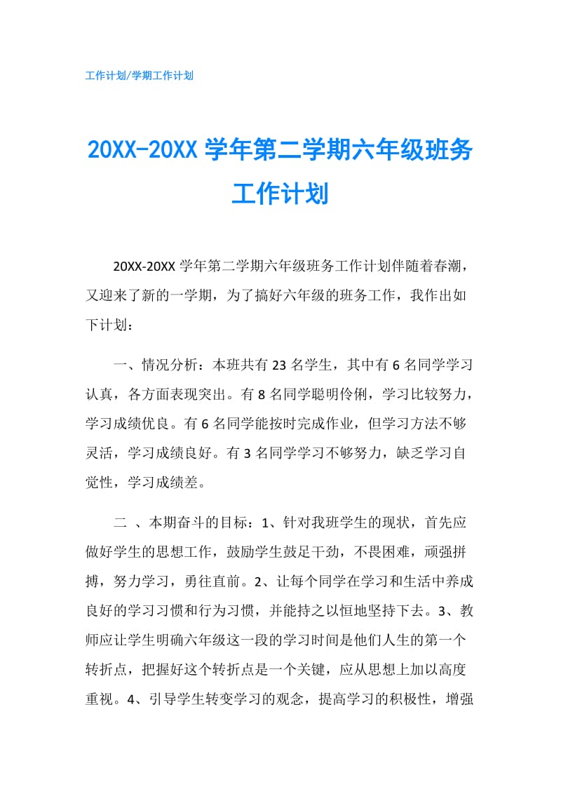 20XX-20XX学年第二学期六年级班务工作计划.doc_第1页