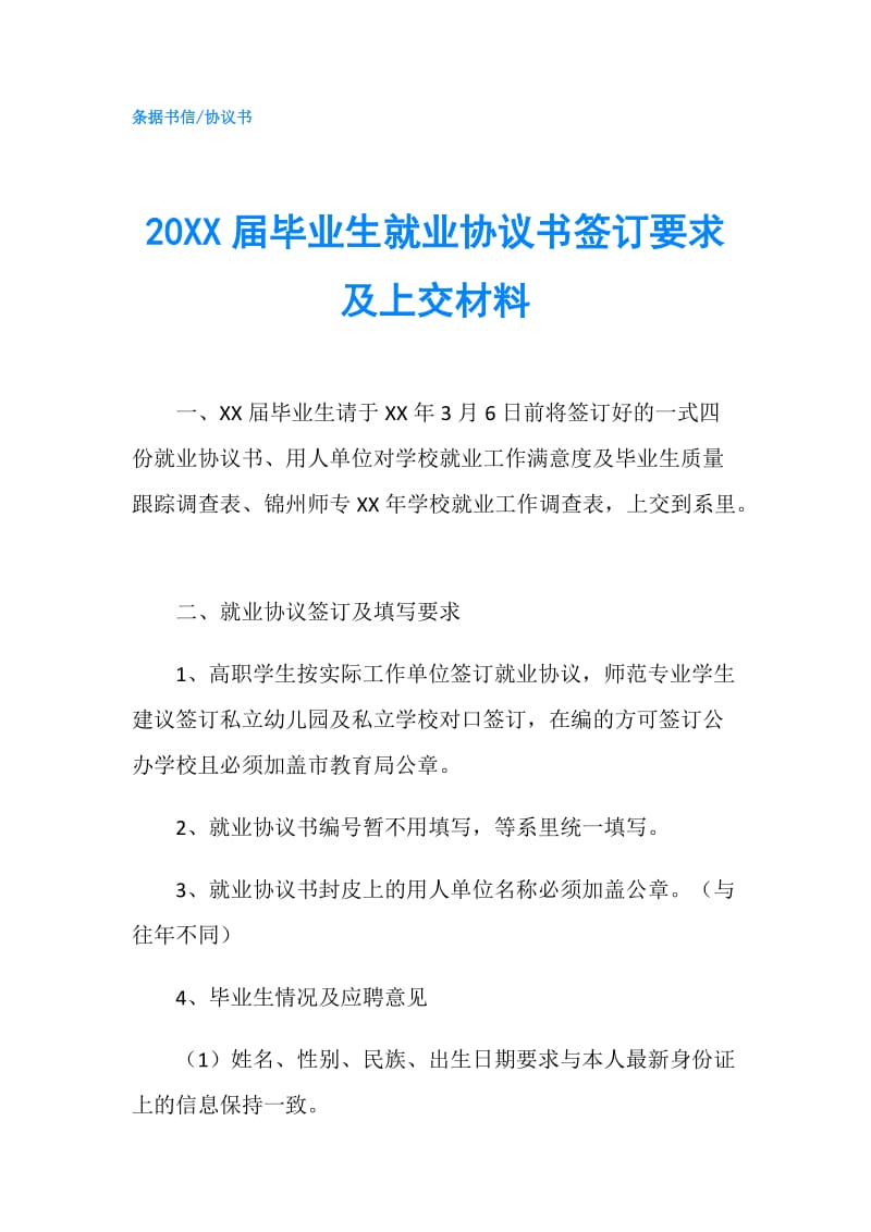 20XX届毕业生就业协议书签订要求及上交材料.doc_第1页
