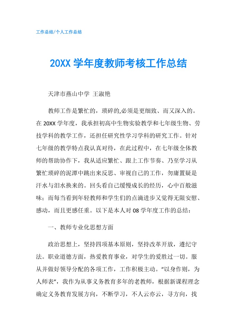 20XX学年度教师考核工作总结.doc_第1页