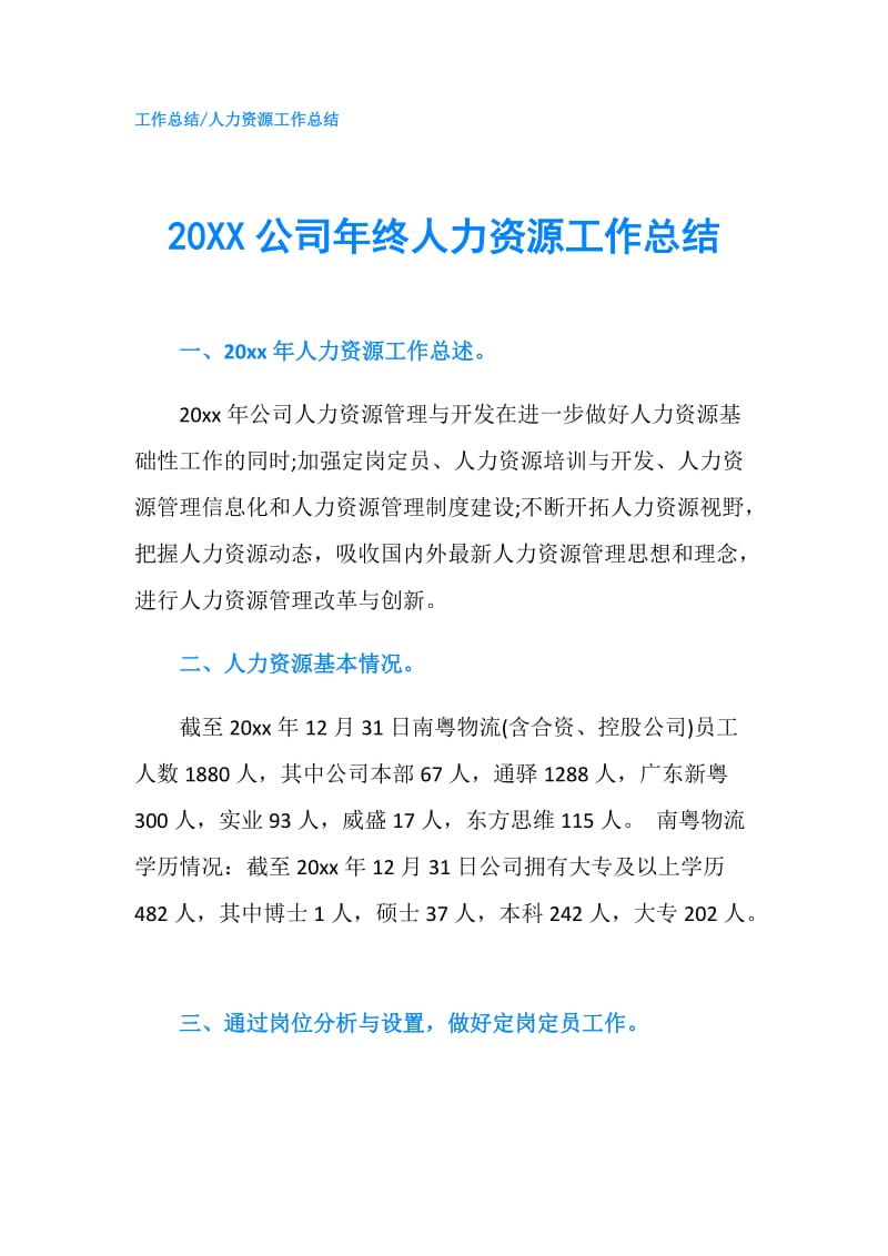20XX公司年终人力资源工作总结.doc_第1页
