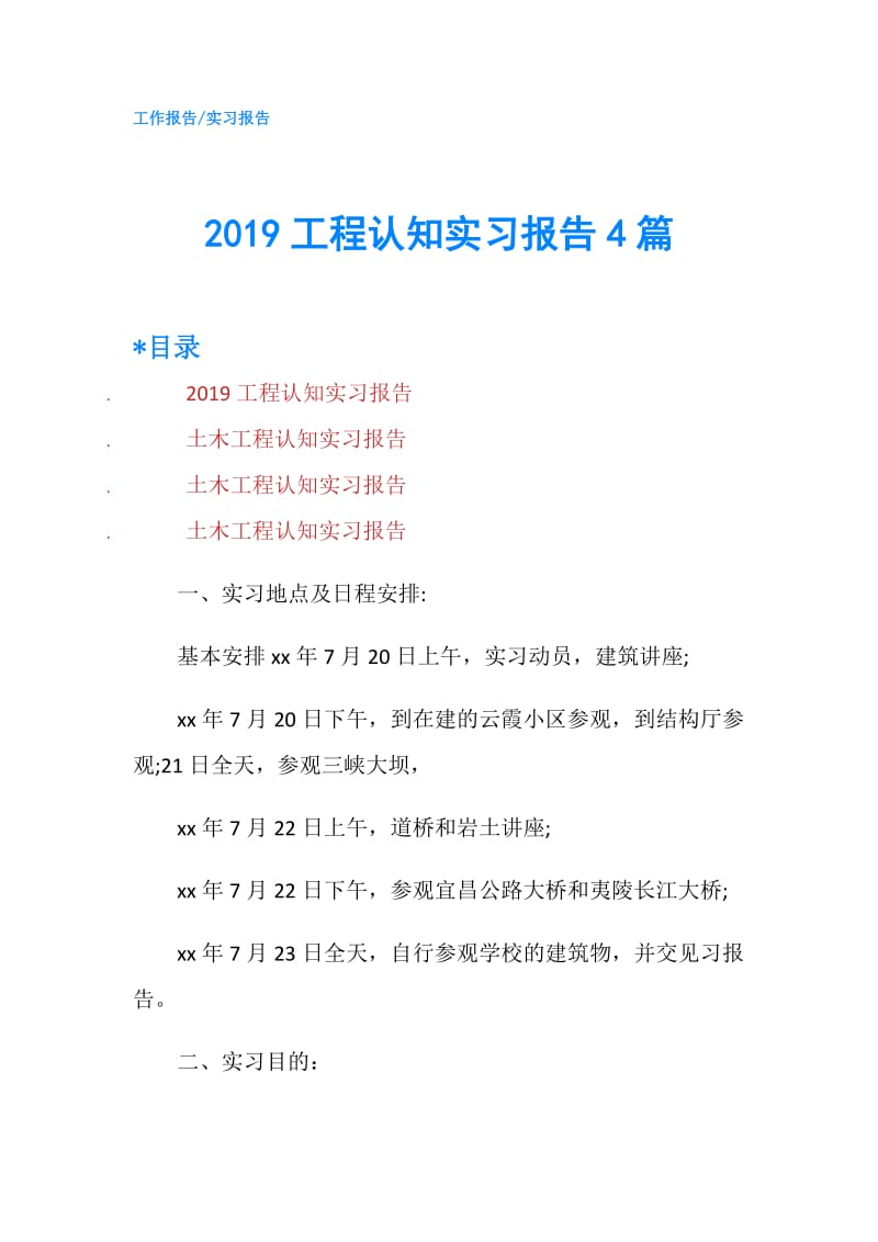 2019工程认知实习报告4篇.doc_第1页