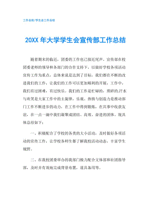 20XX年大學(xué)學(xué)生會宣傳部工作總結(jié).doc