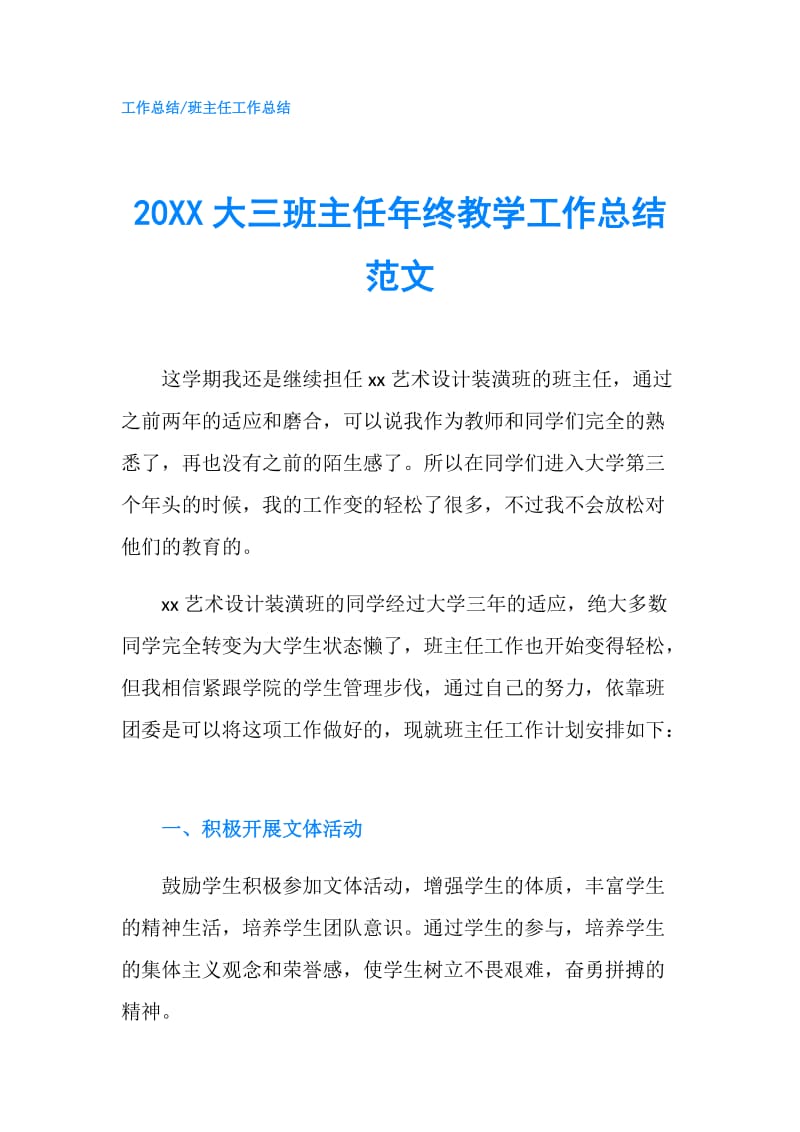 20XX大三班主任年终教学工作总结范文.doc_第1页