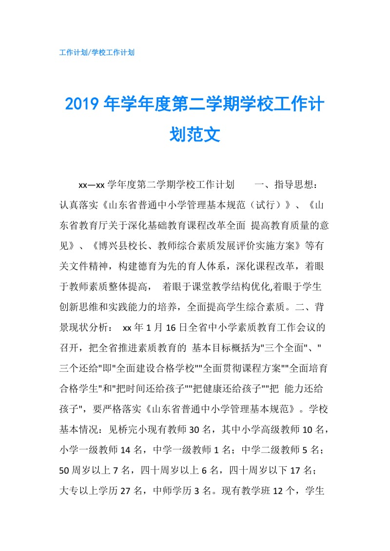 2019年学年度第二学期学校工作计划范文.doc_第1页