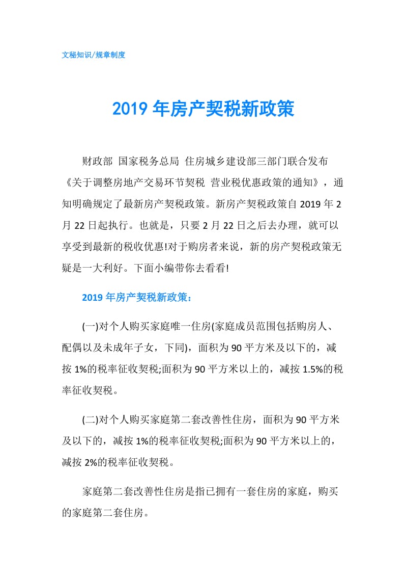 2019年房产契税新政策.doc_第1页