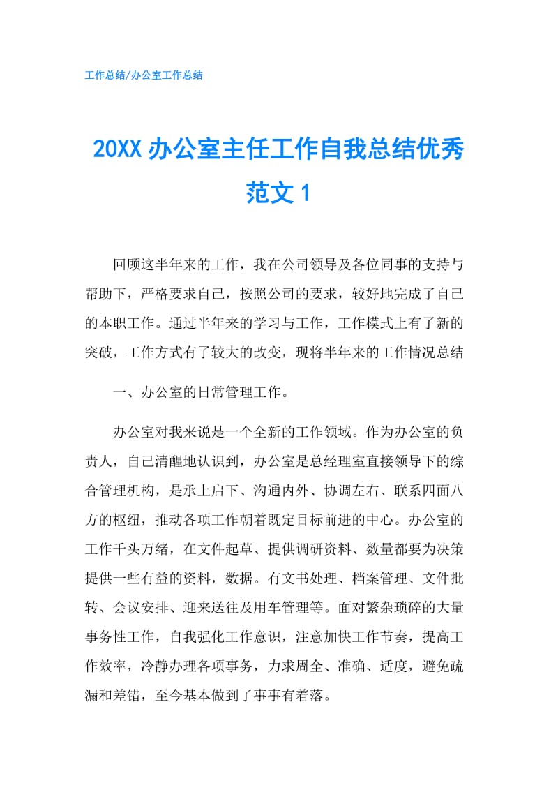 20XX办公室主任工作自我总结优秀范文1.doc_第1页