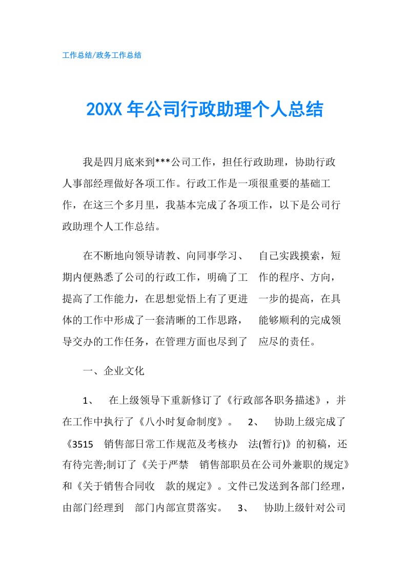 20XX年公司行政助理个人总结.doc_第1页