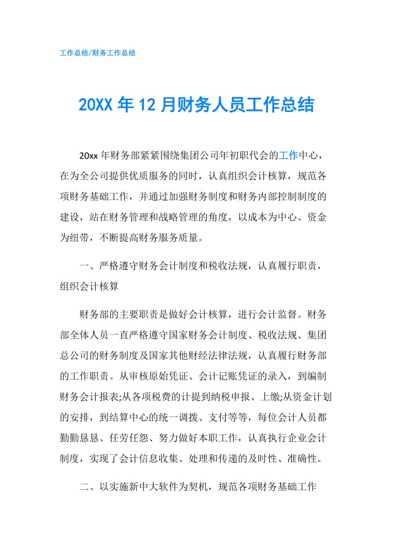 20XX年12月财务人员工作总结.doc_第1页