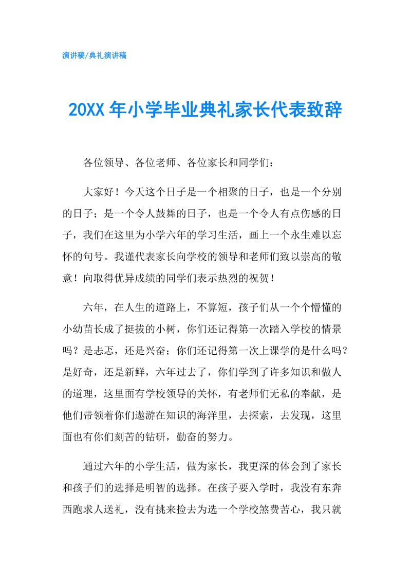 20XX年小学毕业典礼家长代表致辞.doc_第1页