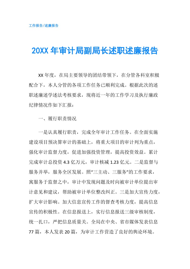 20XX年审计局副局长述职述廉报告.doc_第1页