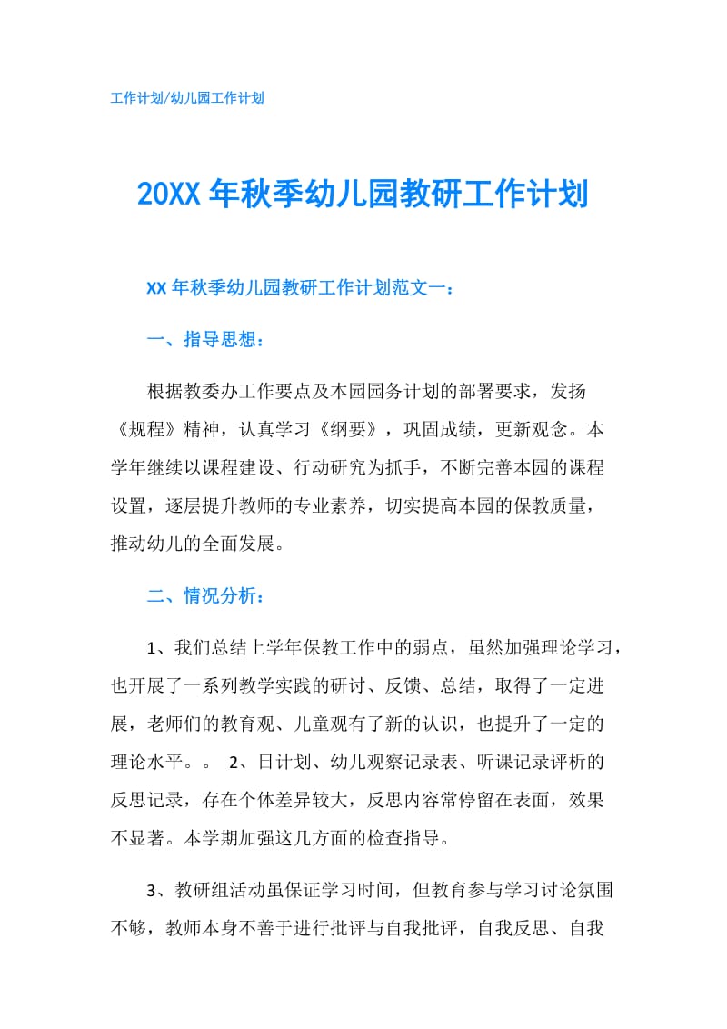 20XX年秋季幼儿园教研工作计划.doc_第1页