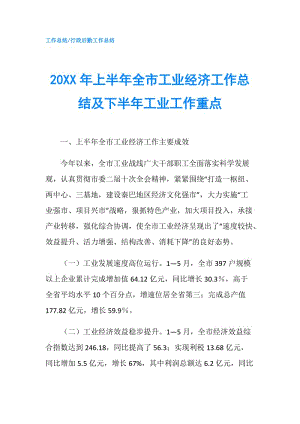 20XX年上半年全市工業(yè)經(jīng)濟工作總結及下半年工業(yè)工作重點.doc