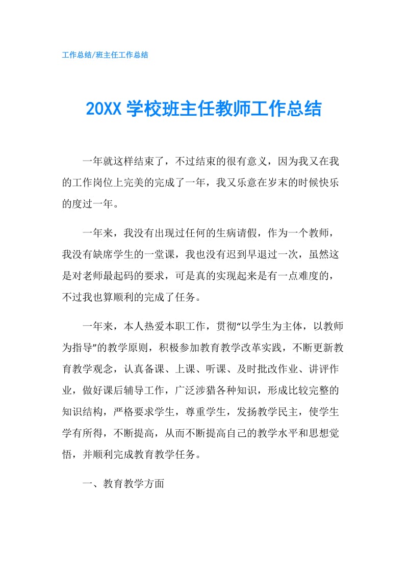 20XX学校班主任教师工作总结.doc_第1页