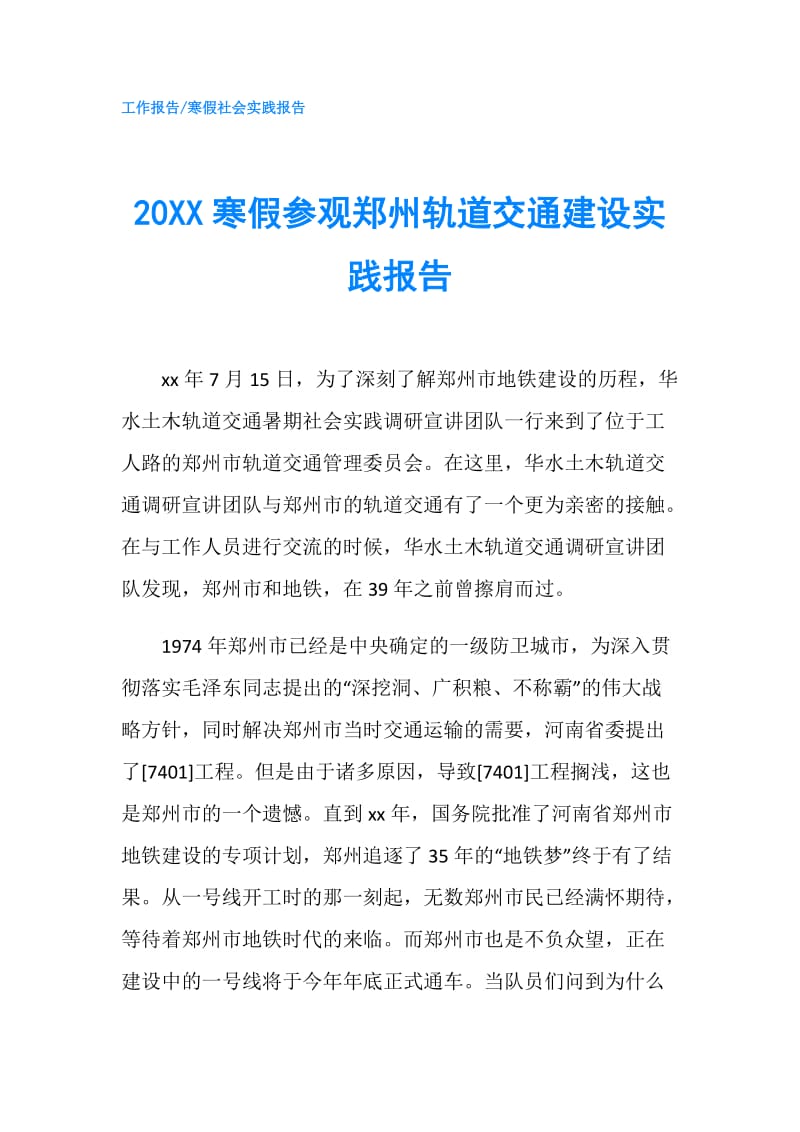 20XX寒假参观郑州轨道交通建设实践报告.doc_第1页