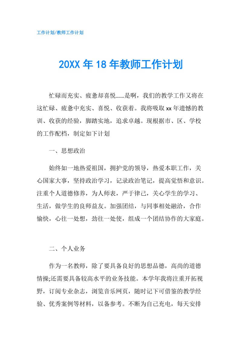 20XX年18年教师工作计划.doc_第1页