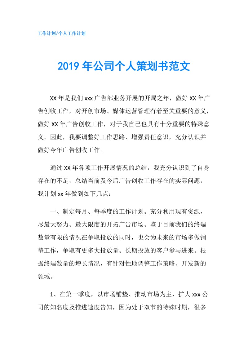 2019年公司个人策划书范文.doc_第1页