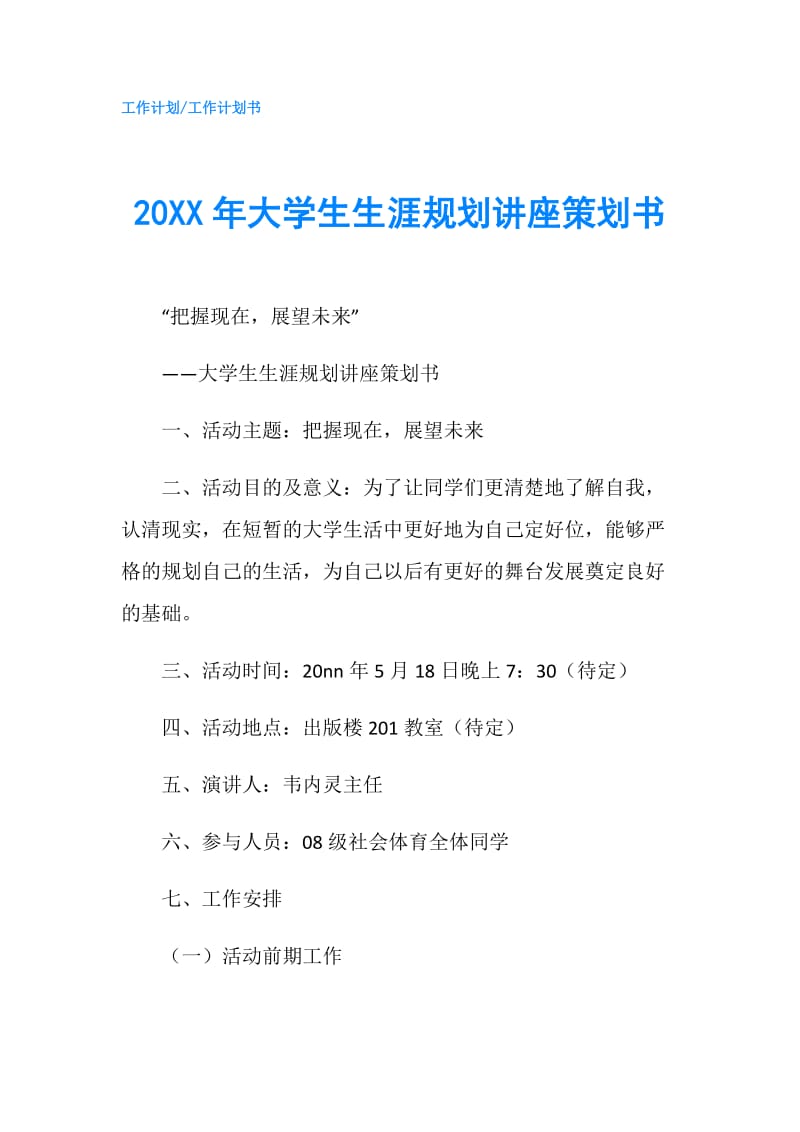 20XX年大学生生涯规划讲座策划书.doc_第1页