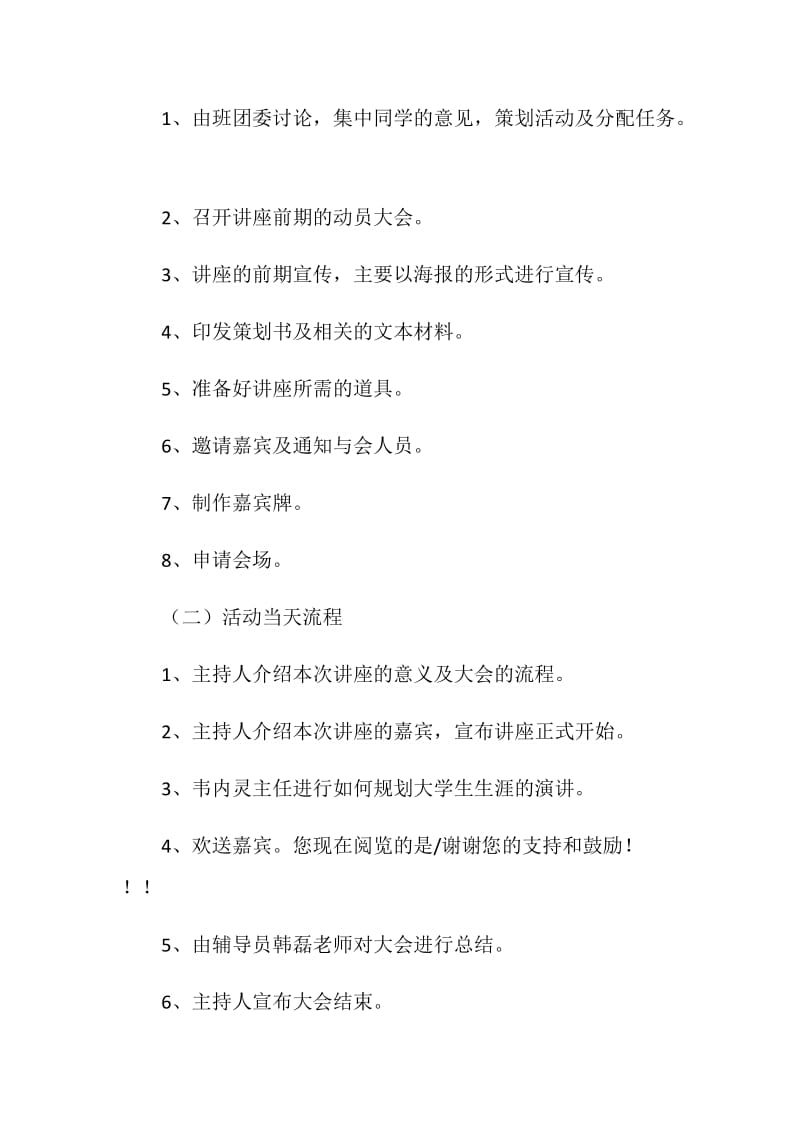 20XX年大学生生涯规划讲座策划书.doc_第2页