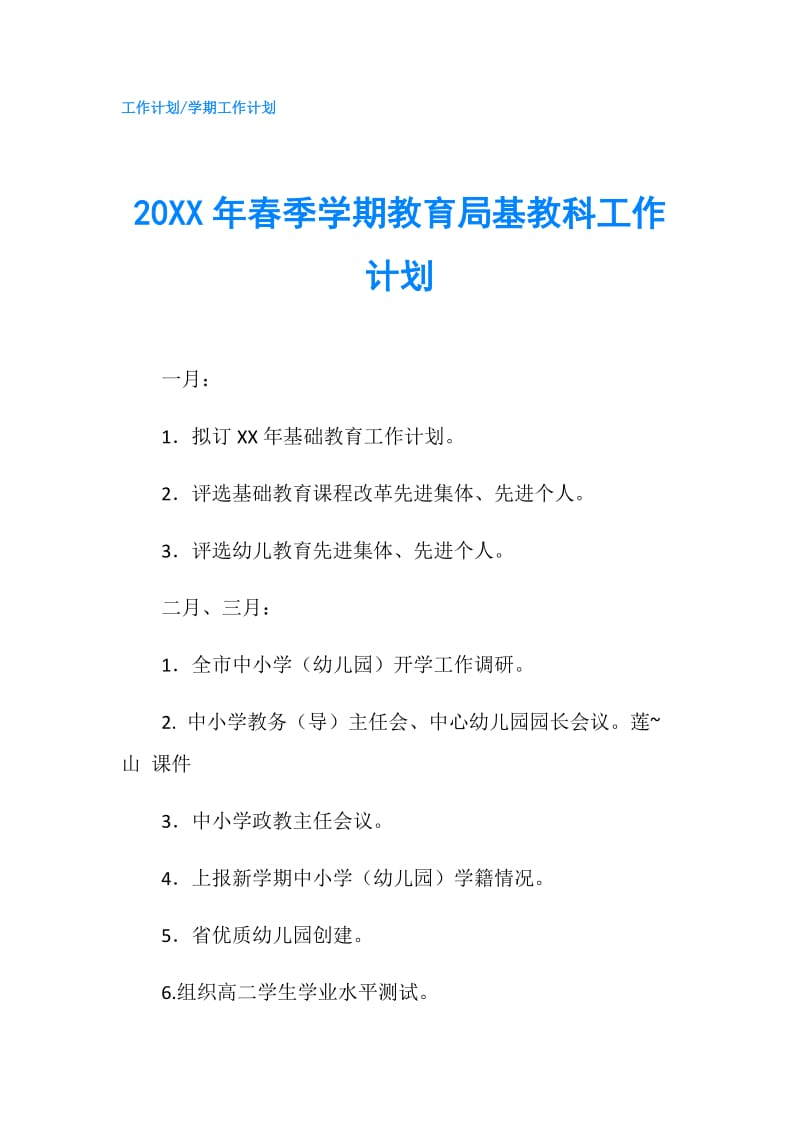 20XX年春季学期教育局基教科工作计划.doc_第1页