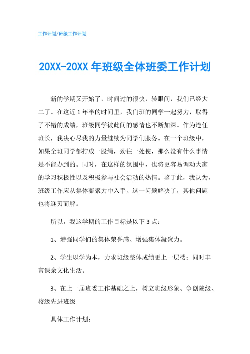 20XX-20XX年班级全体班委工作计划.doc_第1页