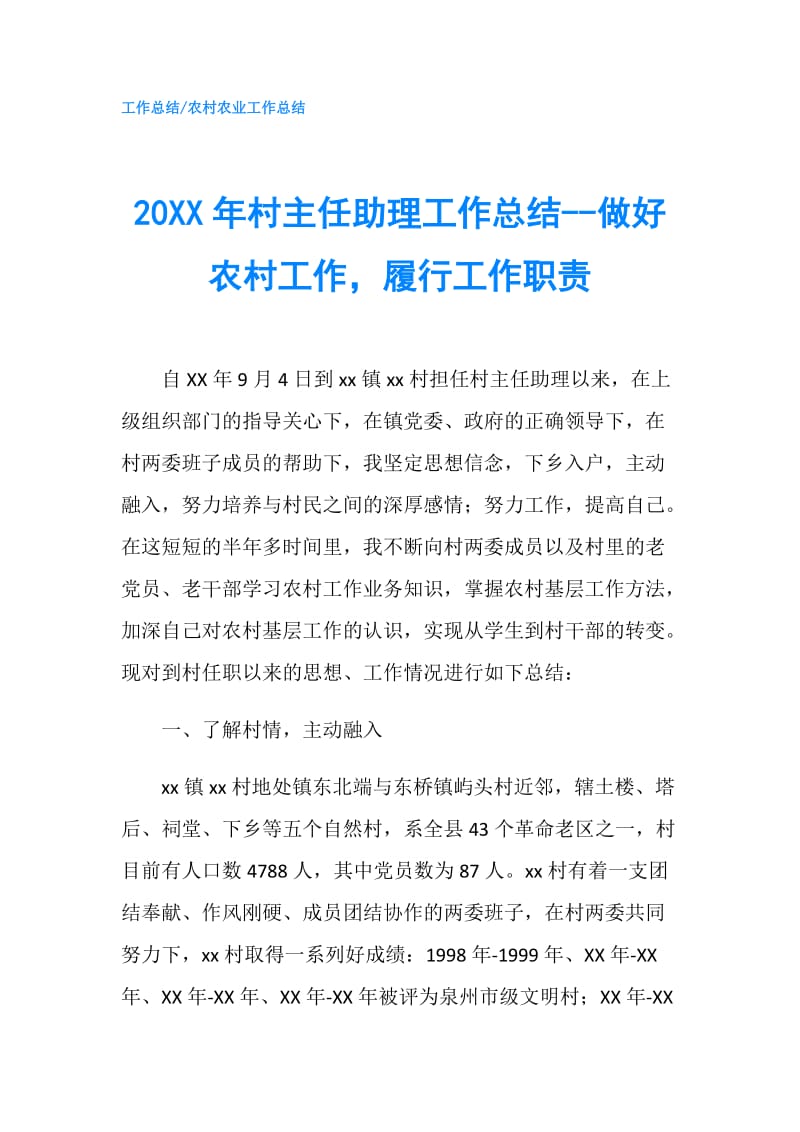 20XX年村主任助理工作总结--做好农村工作履行工作职责.doc_第1页