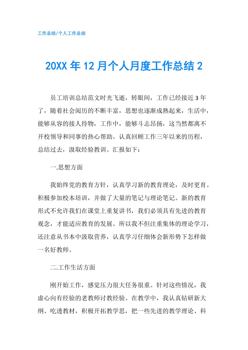 20XX年12月个人月度工作总结2.doc_第1页