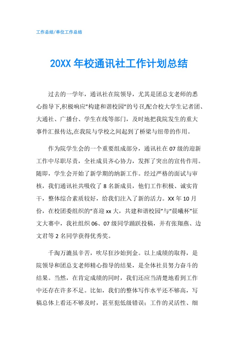 20XX年校通讯社工作计划总结.doc_第1页