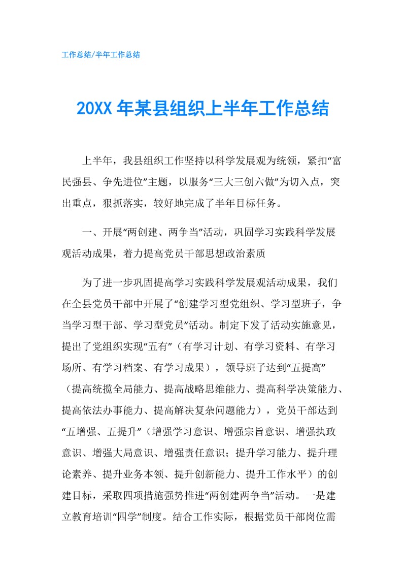 20XX年某县组织上半年工作总结.doc_第1页