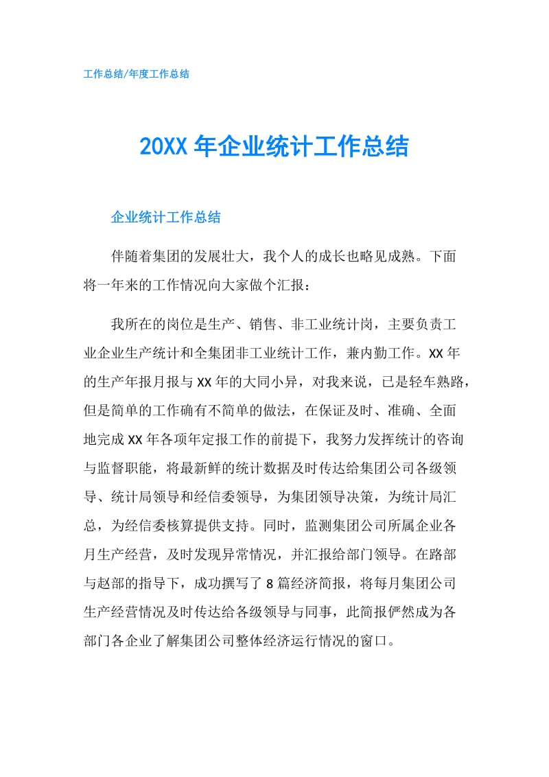 20XX年企业统计工作总结.doc_第1页