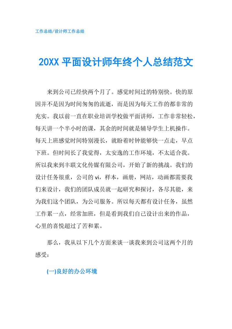 20XX平面设计师年终个人总结范文.doc_第1页