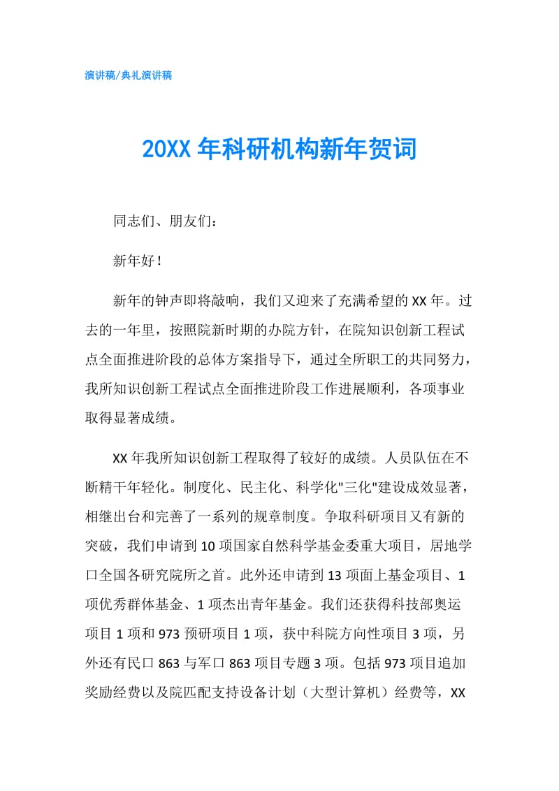 20XX年科研机构新年贺词.doc_第1页