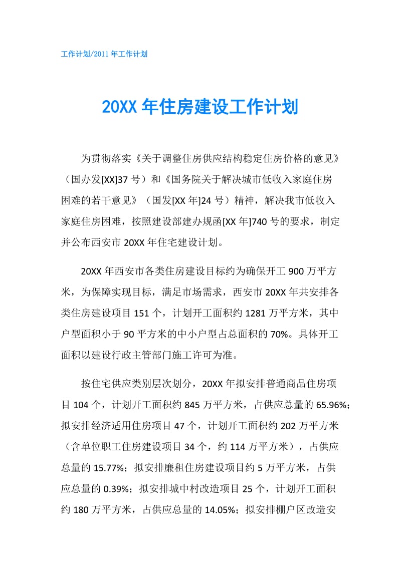 20XX年住房建设工作计划.doc_第1页