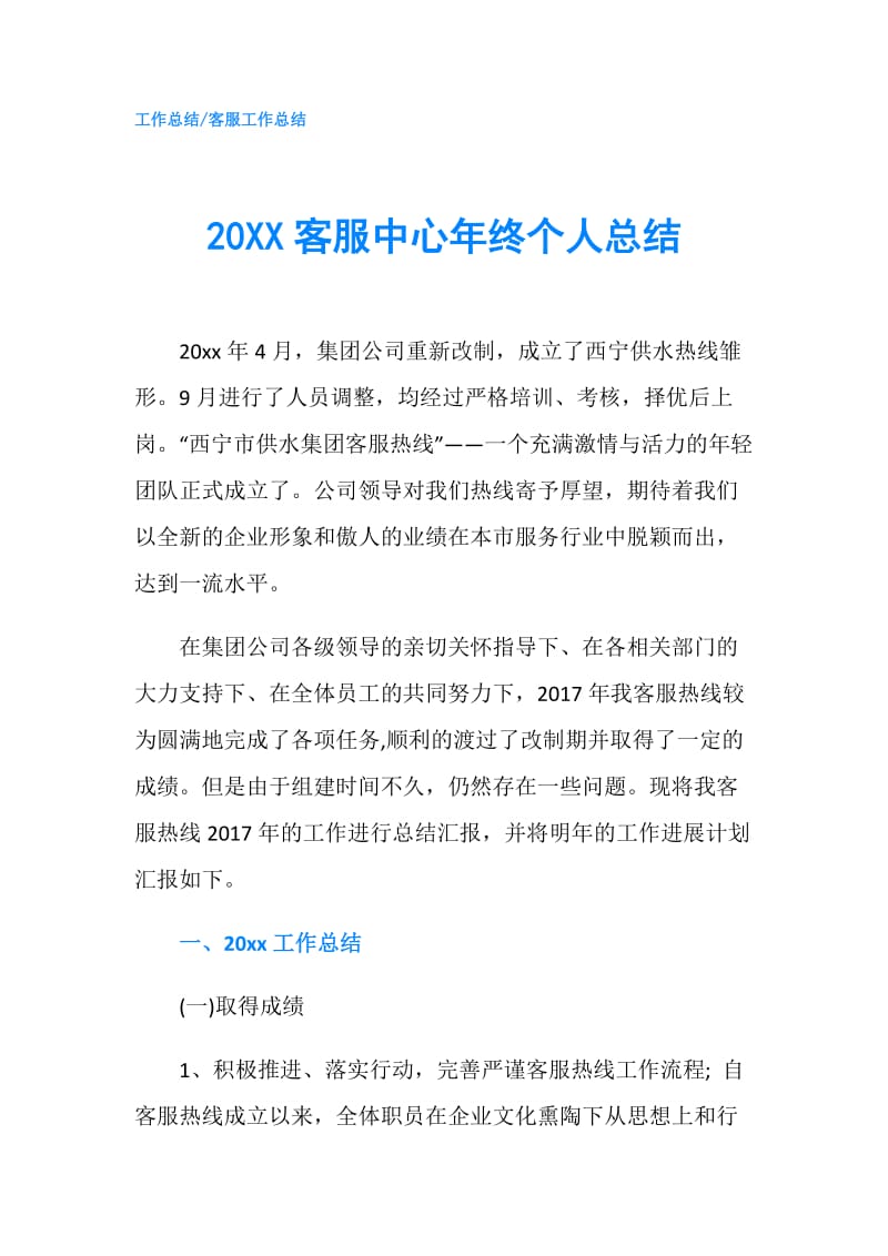 20XX客服中心年终个人总结.doc_第1页