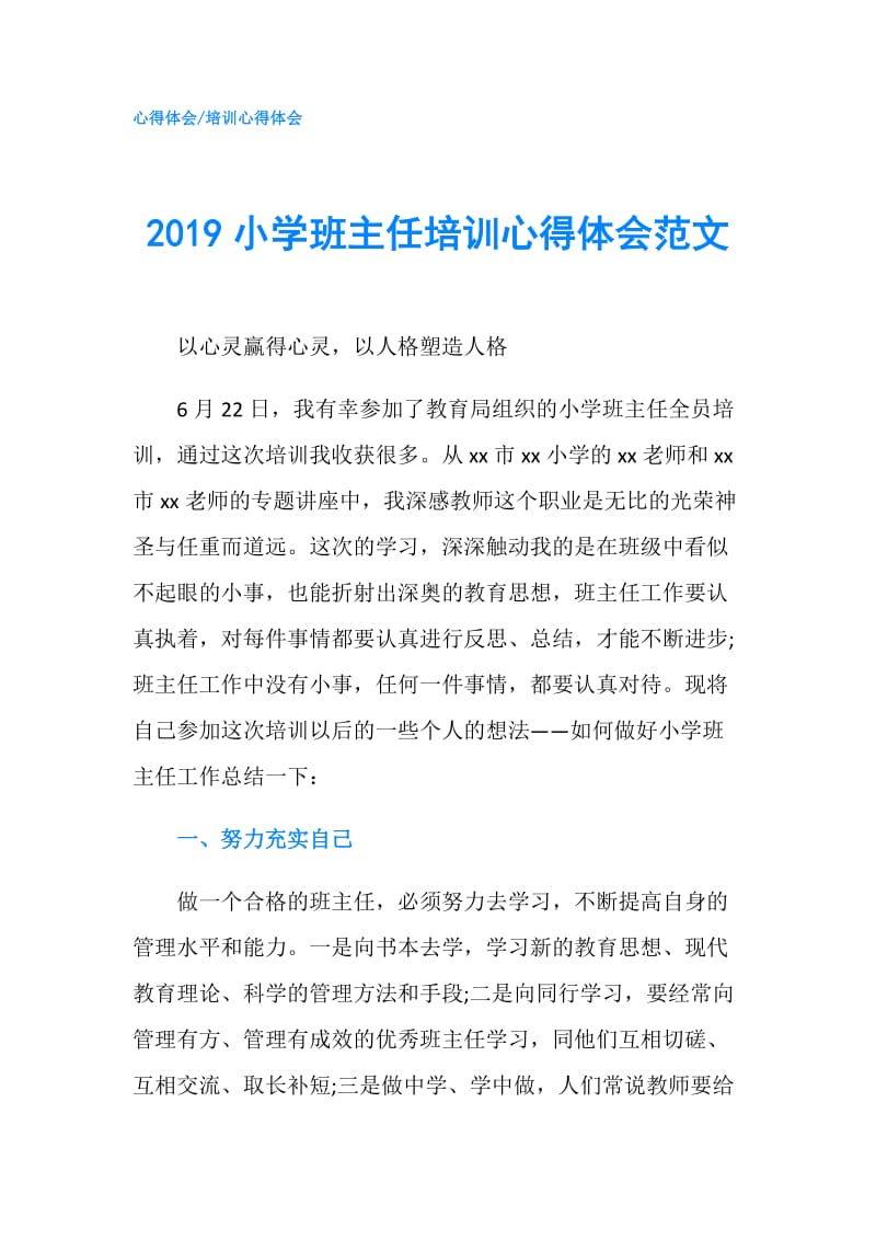 2019小学班主任培训心得体会范文.doc_第1页