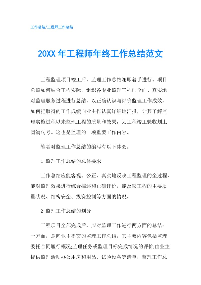 20XX年工程师年终工作总结范文.doc_第1页