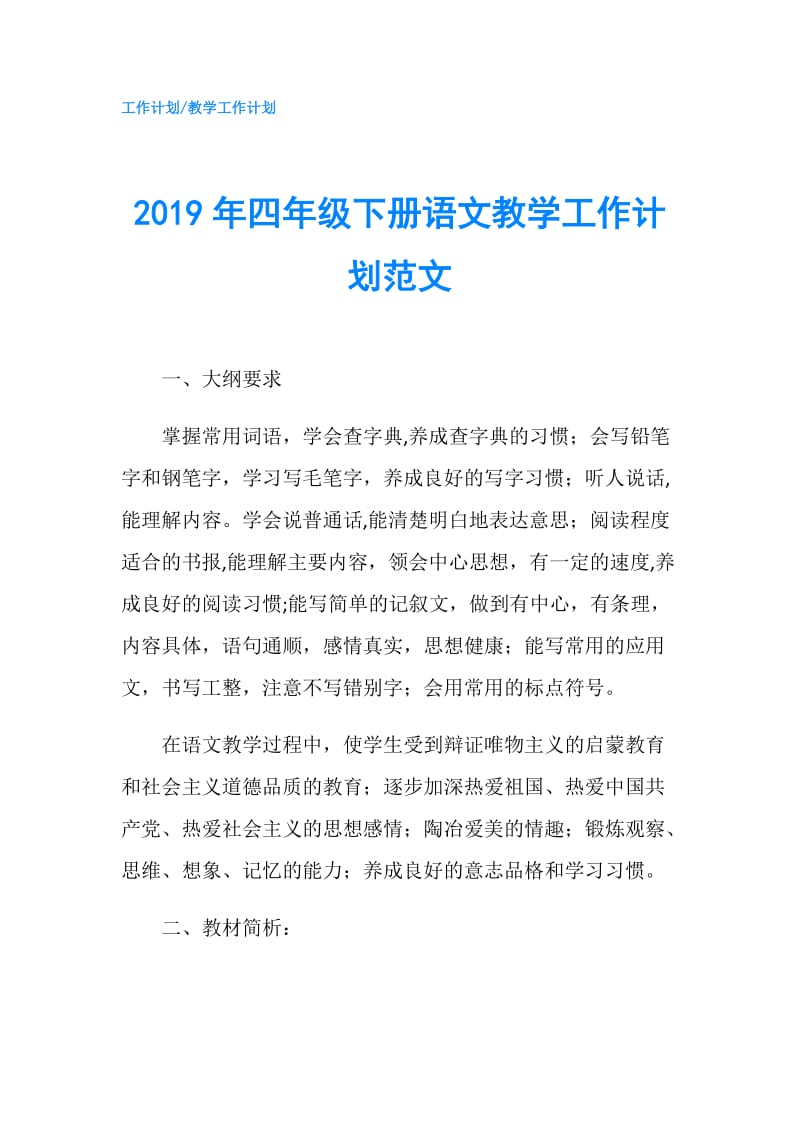 2019年四年级下册语文教学工作计划范文.doc_第1页