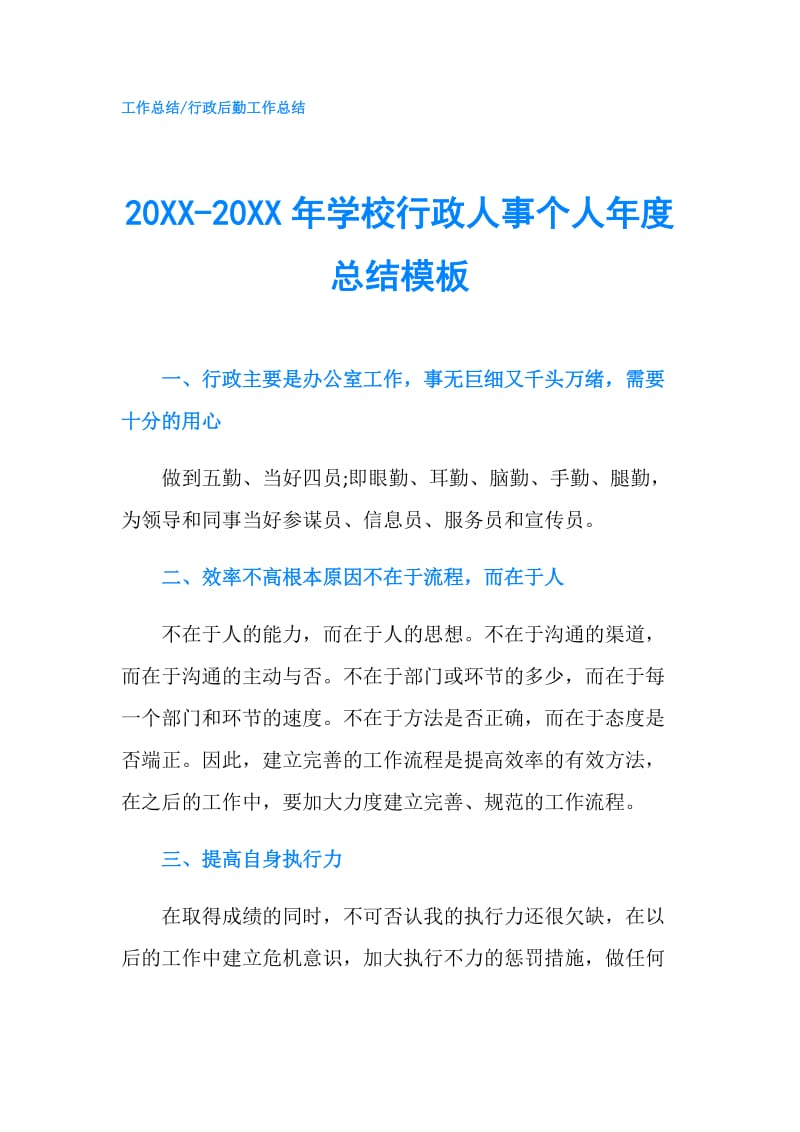 20XX-20XX年学校行政人事个人年度总结模板.doc_第1页