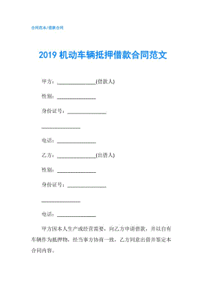 2019機(jī)動(dòng)車輛抵押借款合同范文.doc