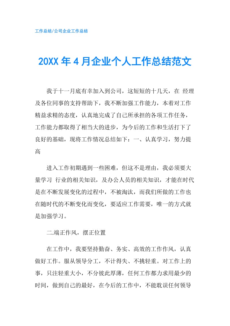 20XX年4月企业个人工作总结范文.doc_第1页