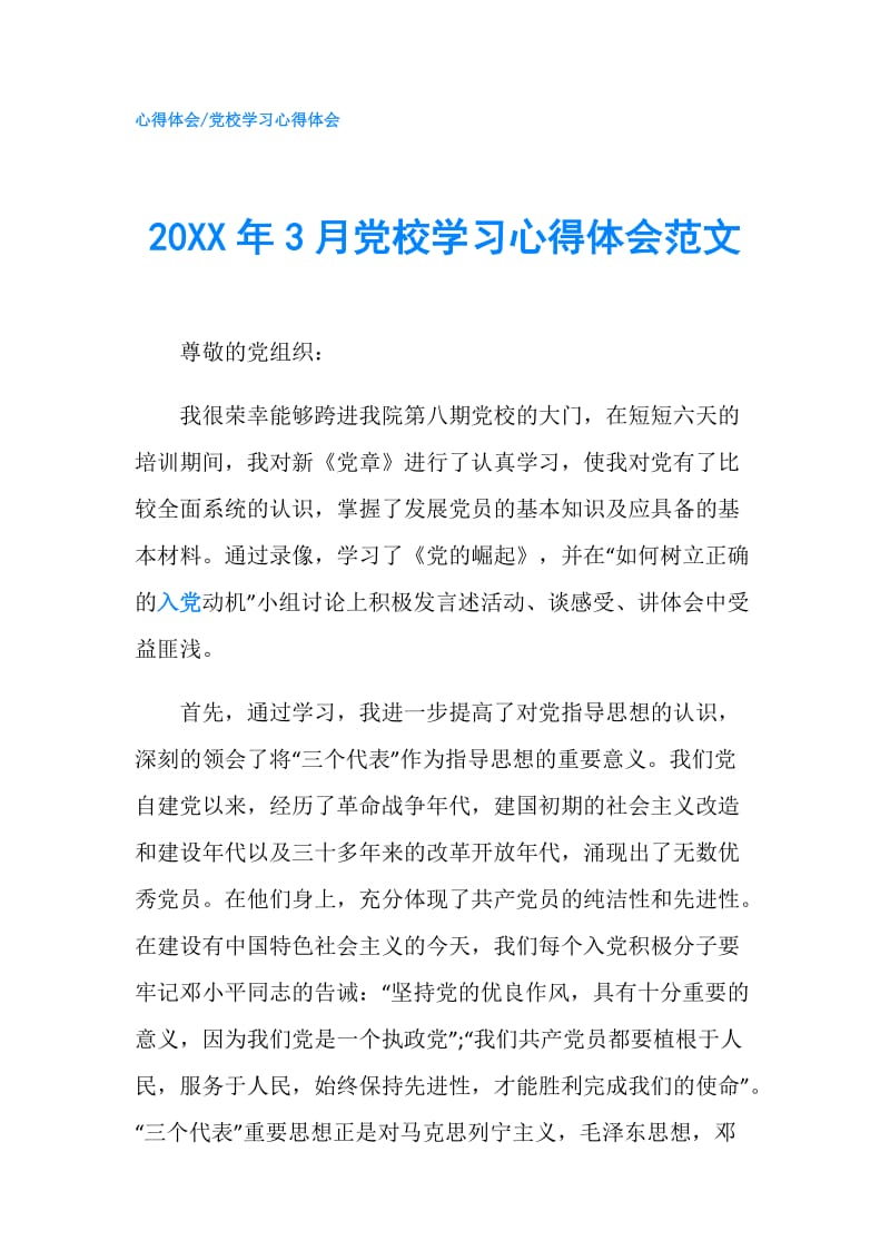 20XX年3月党校学习心得体会范文.doc_第1页