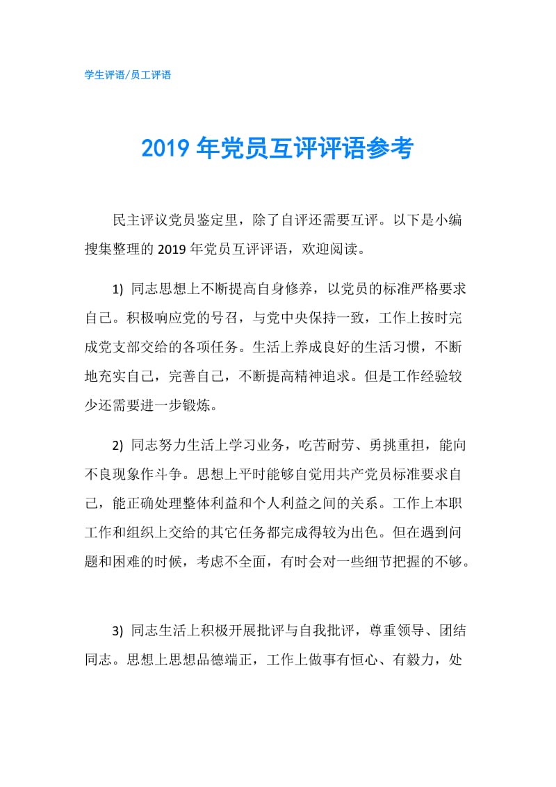 2019年党员互评评语参考.doc_第1页