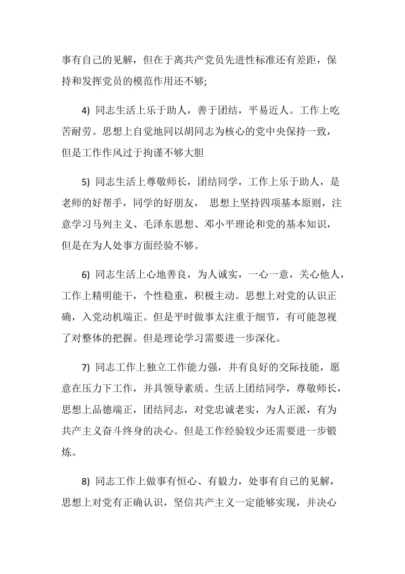 2019年党员互评评语参考.doc_第2页